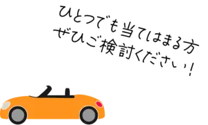 ひとつでも当てはまる方、ぜひご検討ください！