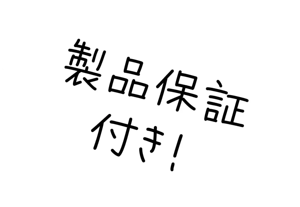 製品保証付き！